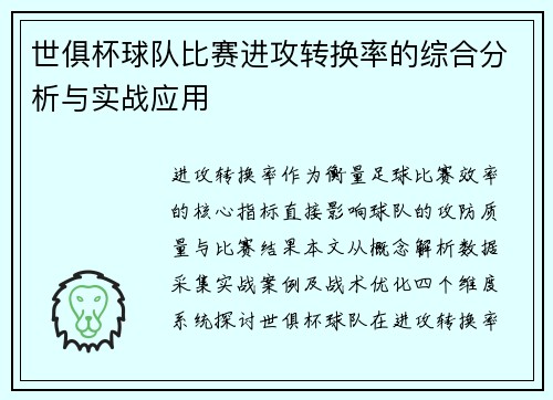 世俱杯球队比赛进攻转换率的综合分析与实战应用