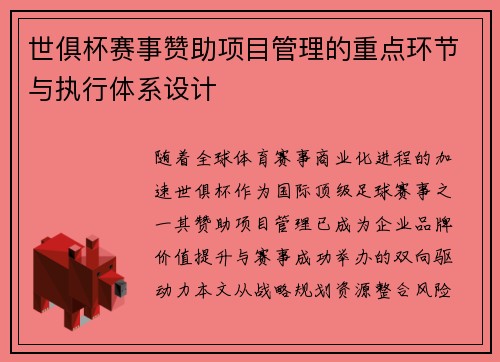 世俱杯赛事赞助项目管理的重点环节与执行体系设计