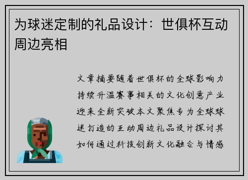 为球迷定制的礼品设计：世俱杯互动周边亮相