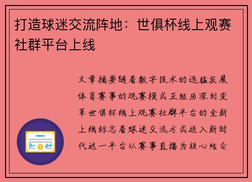 打造球迷交流阵地：世俱杯线上观赛社群平台上线