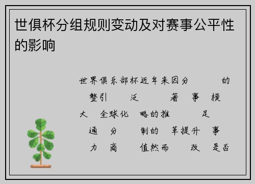 世俱杯分组规则变动及对赛事公平性的影响