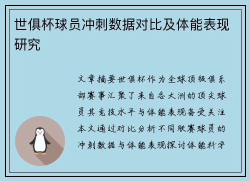 世俱杯球员冲刺数据对比及体能表现研究