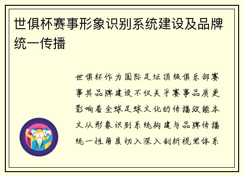 世俱杯赛事形象识别系统建设及品牌统一传播