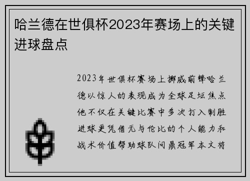 哈兰德在世俱杯2023年赛场上的关键进球盘点