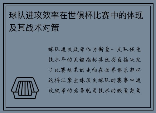 球队进攻效率在世俱杯比赛中的体现及其战术对策