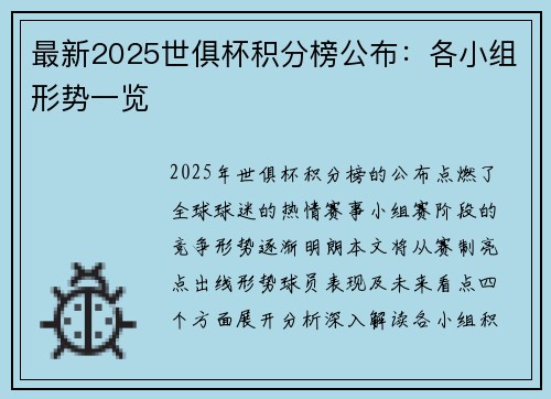 最新2025世俱杯积分榜公布：各小组形势一览