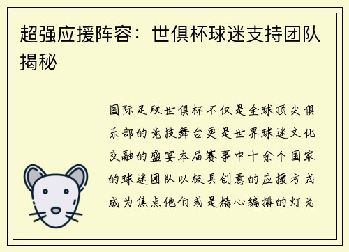 超强应援阵容：世俱杯球迷支持团队揭秘