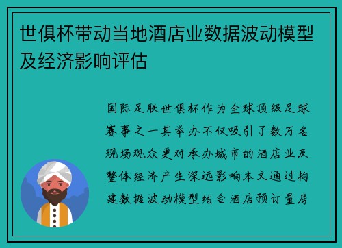 世俱杯带动当地酒店业数据波动模型及经济影响评估