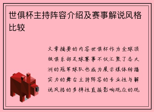世俱杯主持阵容介绍及赛事解说风格比较