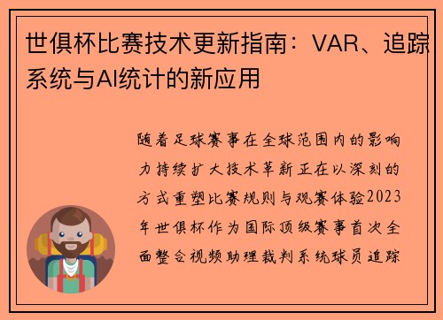 世俱杯比赛技术更新指南：VAR、追踪系统与AI统计的新应用