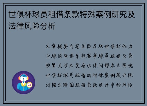 世俱杯球员租借条款特殊案例研究及法律风险分析