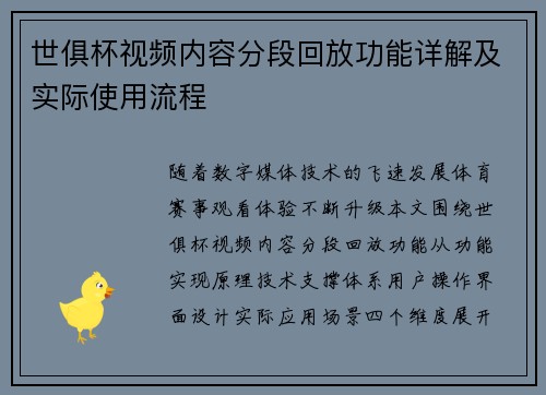 世俱杯视频内容分段回放功能详解及实际使用流程
