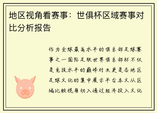 地区视角看赛事：世俱杯区域赛事对比分析报告