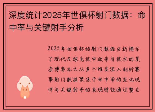 深度统计2025年世俱杯射门数据：命中率与关键射手分析