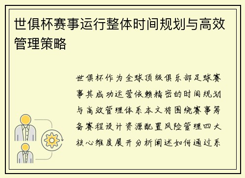 世俱杯赛事运行整体时间规划与高效管理策略