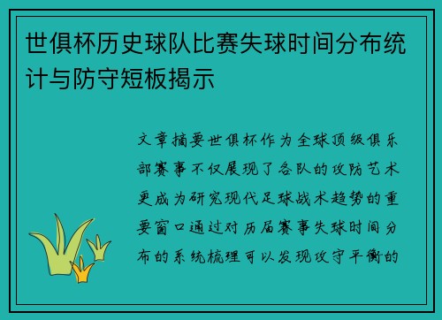 世俱杯历史球队比赛失球时间分布统计与防守短板揭示