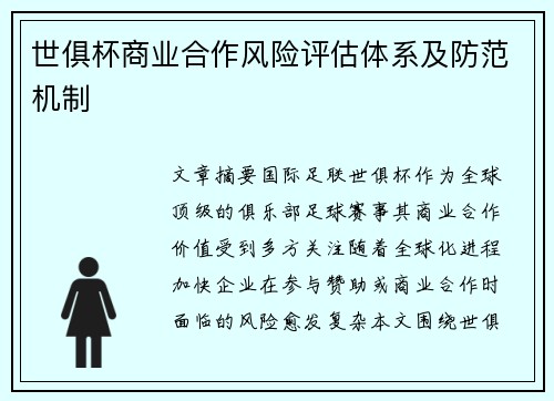世俱杯商业合作风险评估体系及防范机制