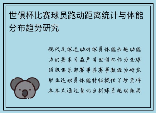 世俱杯比赛球员跑动距离统计与体能分布趋势研究