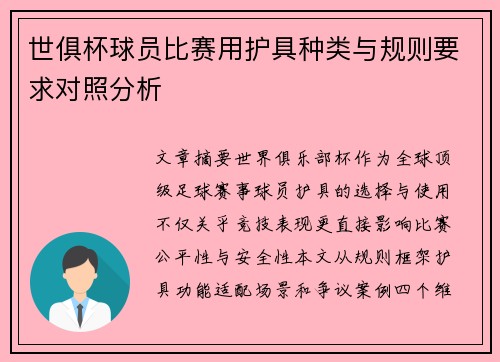 世俱杯球员比赛用护具种类与规则要求对照分析