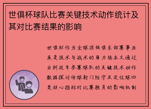 世俱杯球队比赛关键技术动作统计及其对比赛结果的影响