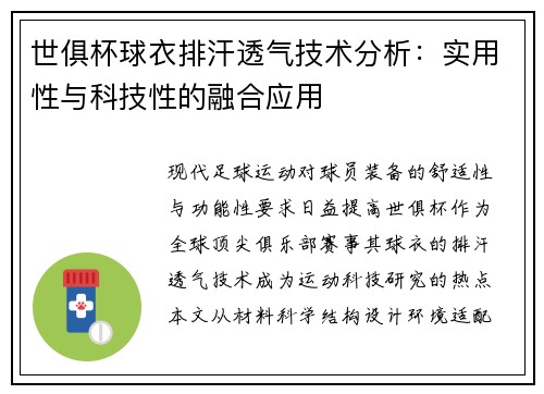 世俱杯球衣排汗透气技术分析：实用性与科技性的融合应用