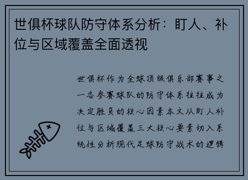 世俱杯球队防守体系分析：盯人、补位与区域覆盖全面透视