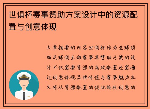 世俱杯赛事赞助方案设计中的资源配置与创意体现