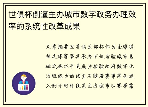 世俱杯倒逼主办城市数字政务办理效率的系统性改革成果