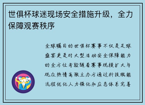 世俱杯球迷现场安全措施升级，全力保障观赛秩序