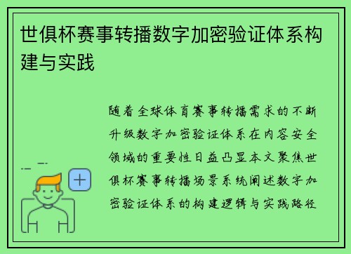 世俱杯赛事转播数字加密验证体系构建与实践