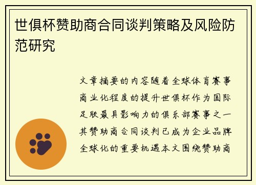 世俱杯赞助商合同谈判策略及风险防范研究