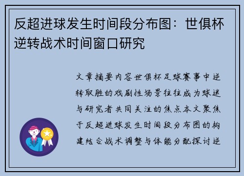 反超进球发生时间段分布图：世俱杯逆转战术时间窗口研究