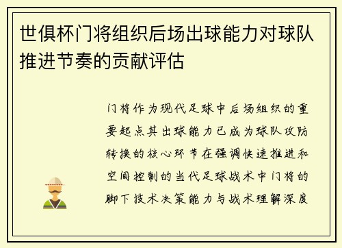 世俱杯门将组织后场出球能力对球队推进节奏的贡献评估