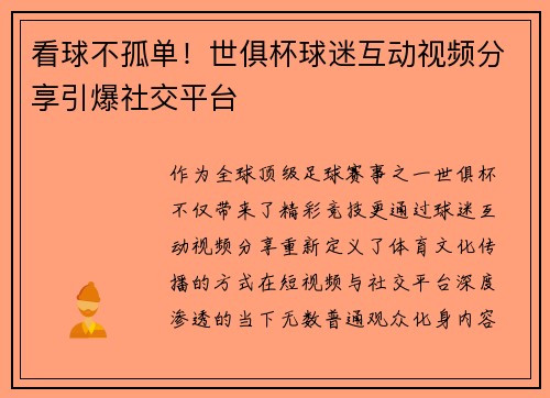 看球不孤单！世俱杯球迷互动视频分享引爆社交平台