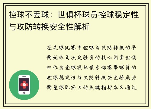 控球不丢球：世俱杯球员控球稳定性与攻防转换安全性解析