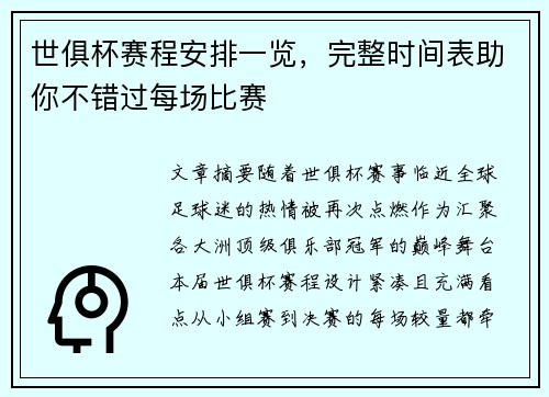 世俱杯赛程安排一览，完整时间表助你不错过每场比赛