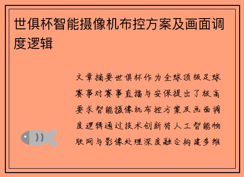 世俱杯智能摄像机布控方案及画面调度逻辑