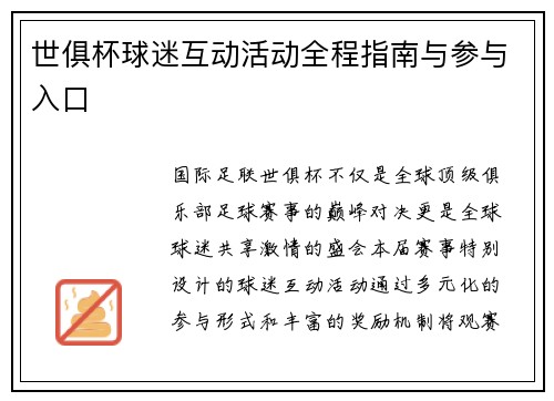 世俱杯球迷互动活动全程指南与参与入口
