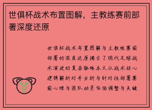 世俱杯战术布置图解，主教练赛前部署深度还原