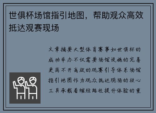 世俱杯场馆指引地图，帮助观众高效抵达观赛现场