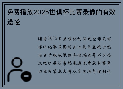 免费播放2025世俱杯比赛录像的有效途径