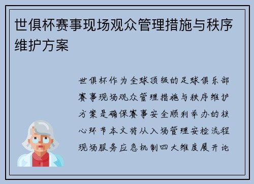世俱杯赛事现场观众管理措施与秩序维护方案