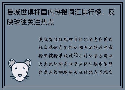 曼城世俱杯国内热搜词汇排行榜，反映球迷关注热点