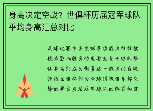 身高决定空战？世俱杯历届冠军球队平均身高汇总对比
