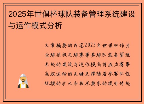2025年世俱杯球队装备管理系统建设与运作模式分析