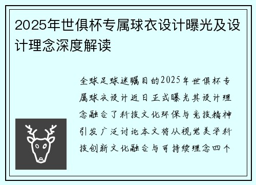 2025年世俱杯专属球衣设计曝光及设计理念深度解读