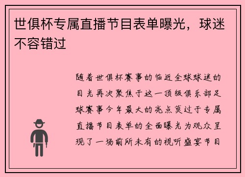 世俱杯专属直播节目表单曝光，球迷不容错过