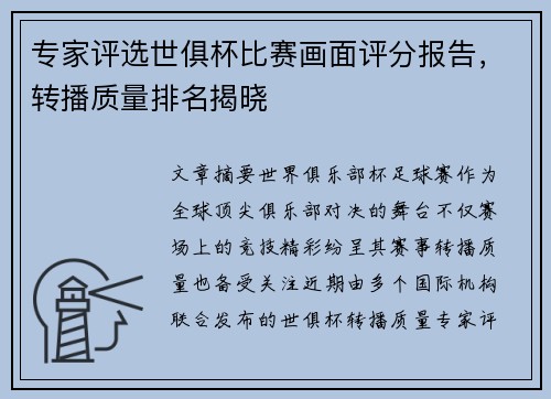 专家评选世俱杯比赛画面评分报告，转播质量排名揭晓
