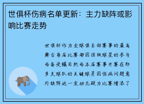 世俱杯伤病名单更新：主力缺阵或影响比赛走势