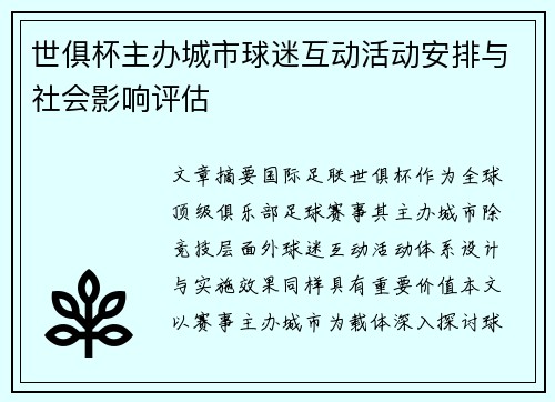 世俱杯主办城市球迷互动活动安排与社会影响评估